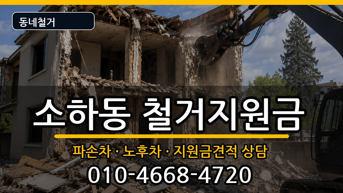 경기광명시소하동 철거지원금 경기광명시소하동 철거지원금 현장 처리 안내 이미지 1