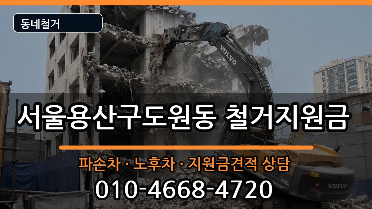 서울용산구도원동 철거지원금 서울용산구도원동 철거지원금 현장 처리 안내 이미지 1