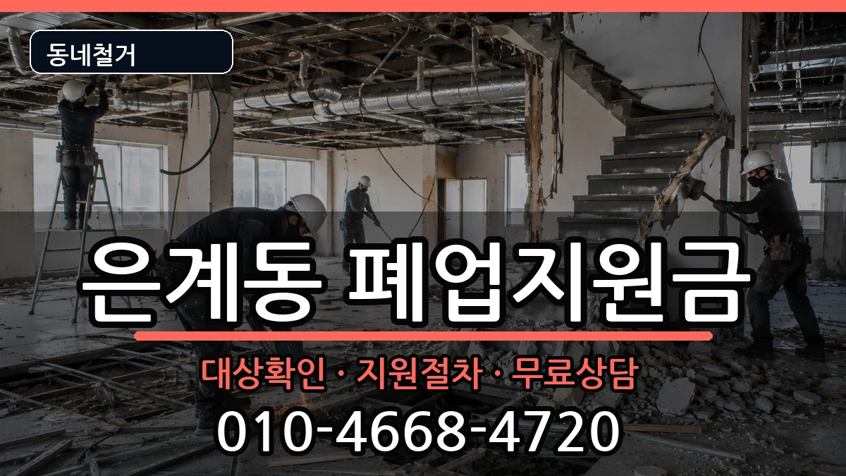 경기오산시은계동  폐업지원금 비용형