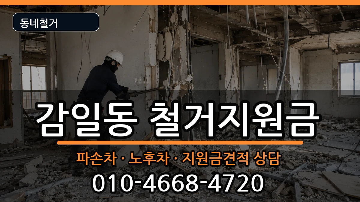 경기하남시감일동 철거지원금 경기하남시감일동 철거지원금 현장 처리 안내 이미지 1