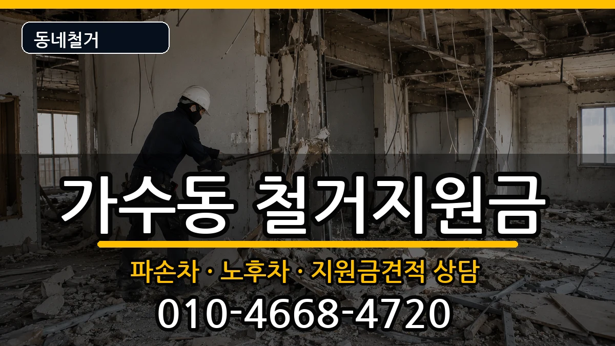 경기오산시가수동 철거지원금 경기오산시가수동 철거지원금 현장 처리 안내 이미지 3