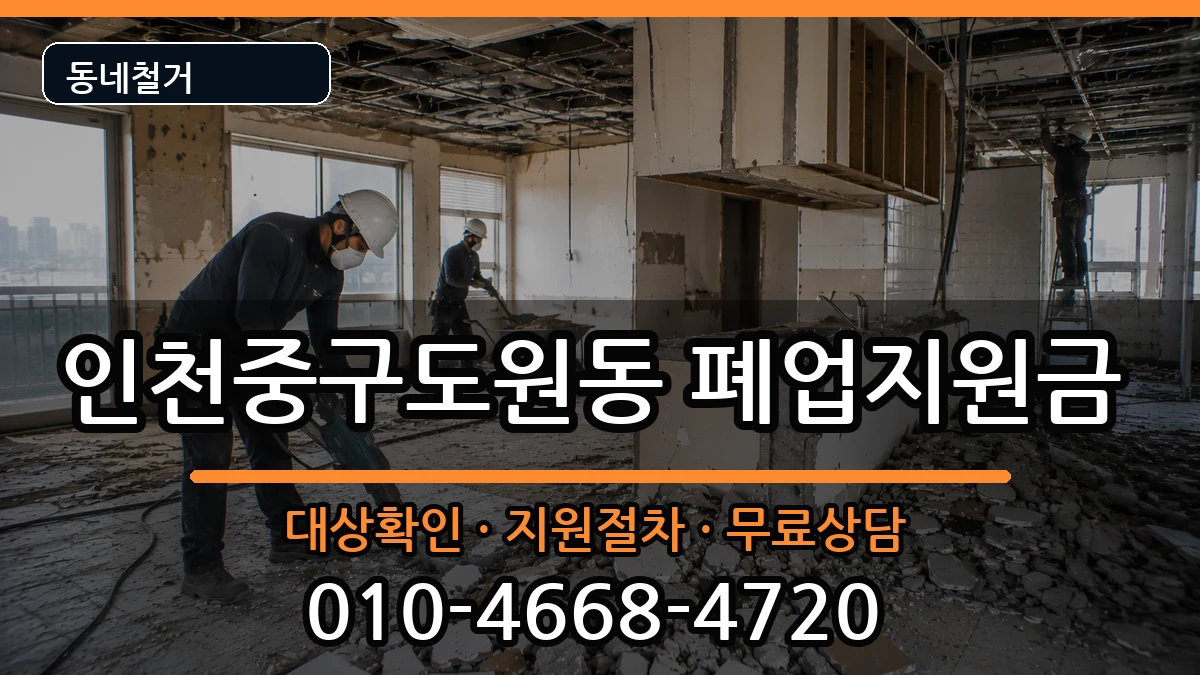 인천중구도원동 폐업지원금 인천중구도원동 폐업지원금 현장 처리 안내 이미지 2