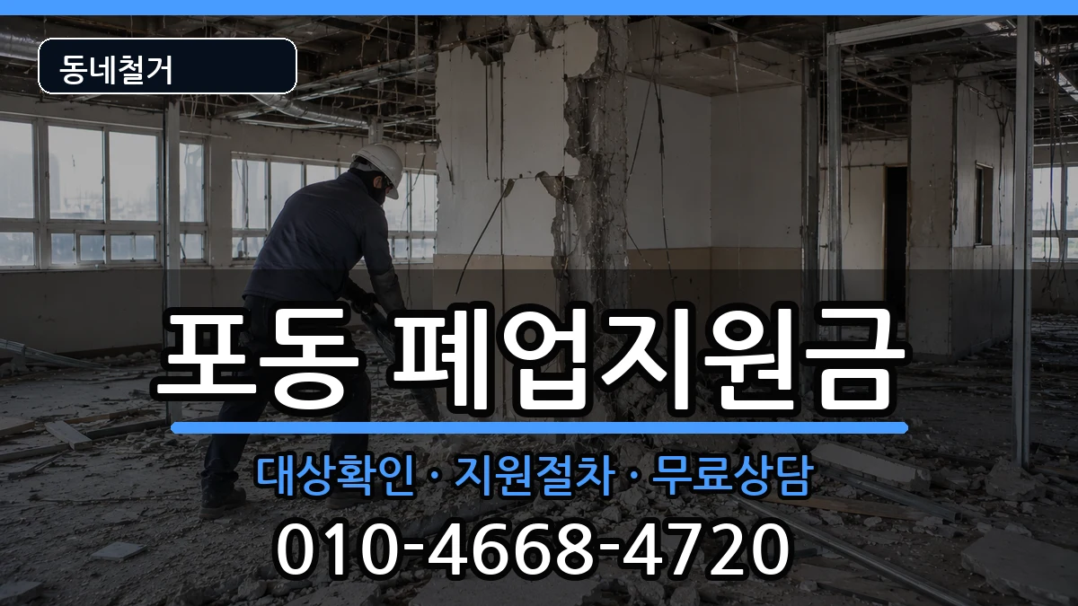 경기시흥시포동 폐업지원금 경기시흥시포동 폐업지원금 현장 처리 안내 이미지 1