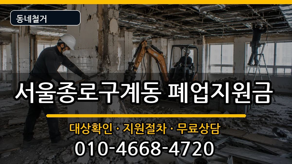 서울종로구계동  폐업지원금 서류형