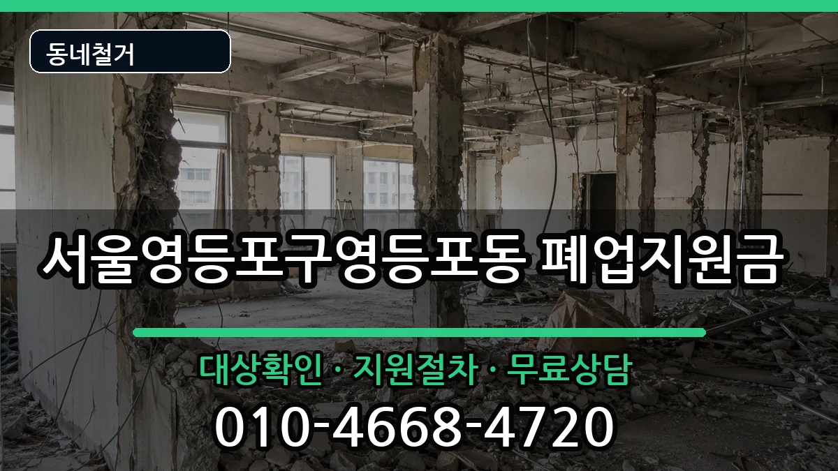 서울영등포구영등포동  폐업지원금 FAQ형
