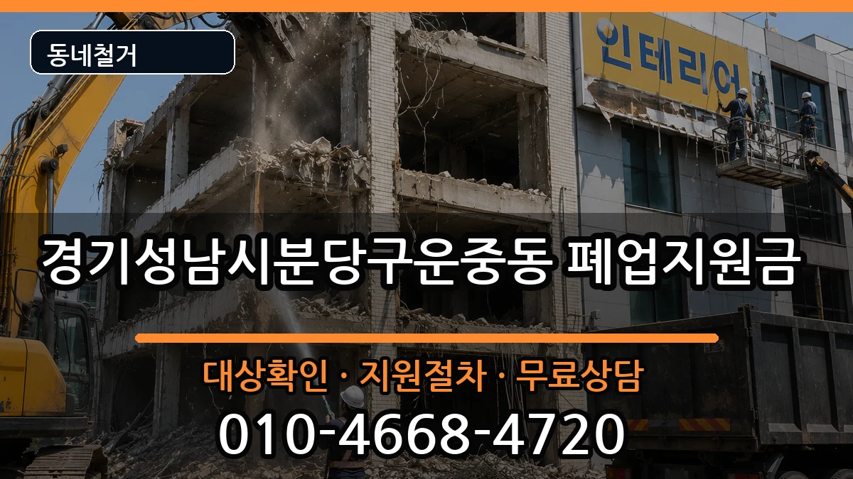 경기성남시분당구운중동 폐업지원금 경기성남시분당구운중동 폐업지원금 현장 처리 안내 이미지 3