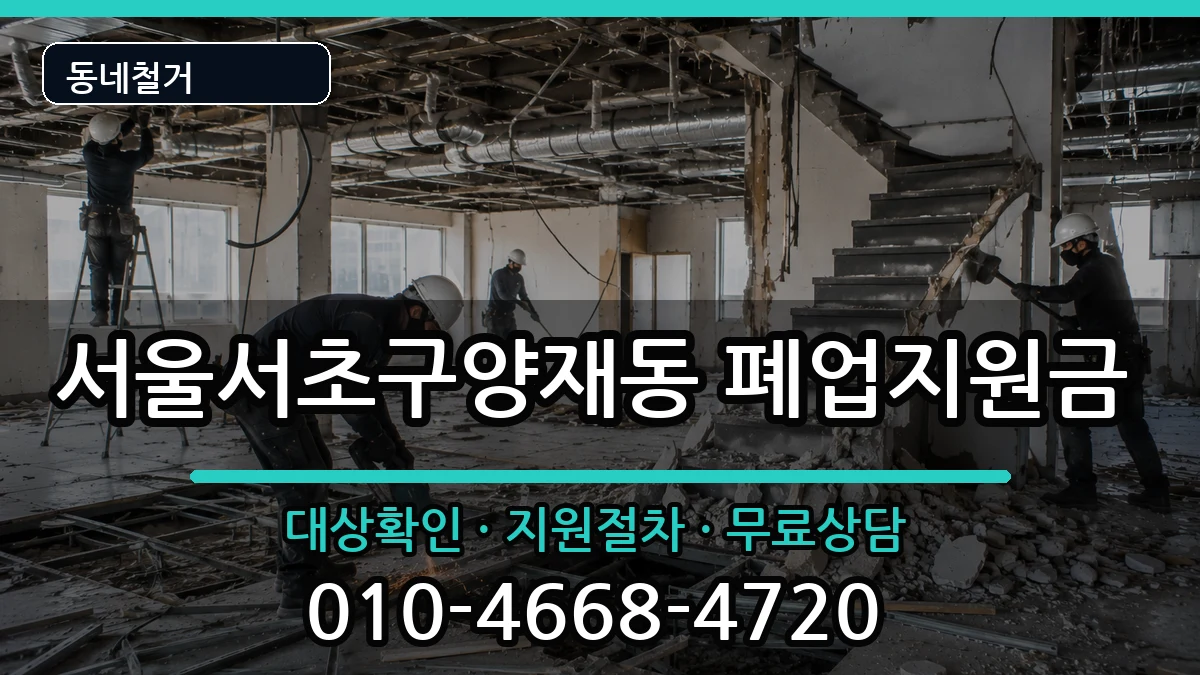 서울서초구양재동 폐업지원금 현장 처리 안내 이미지 3