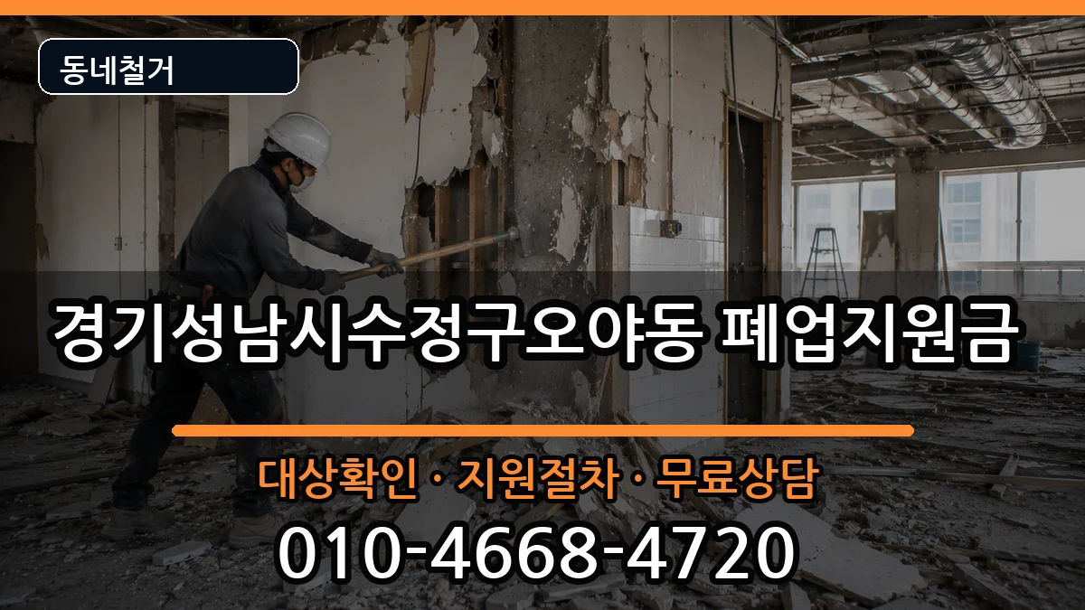 경기성남시수정구오야동 폐업지원금 경기성남시수정구오야동 폐업지원금 현장 처리 안내 이미지 3