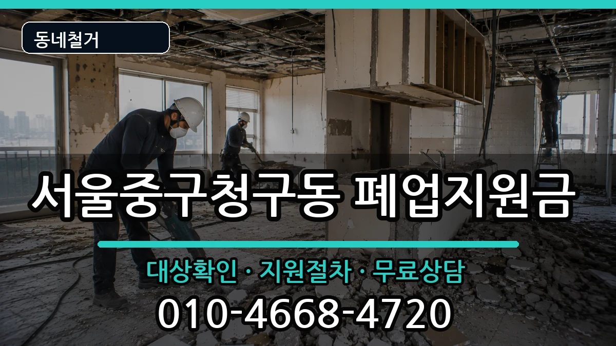 서울중구청구동 폐업지원금 서울중구청구동 폐업지원금 현장 처리 안내 이미지 1