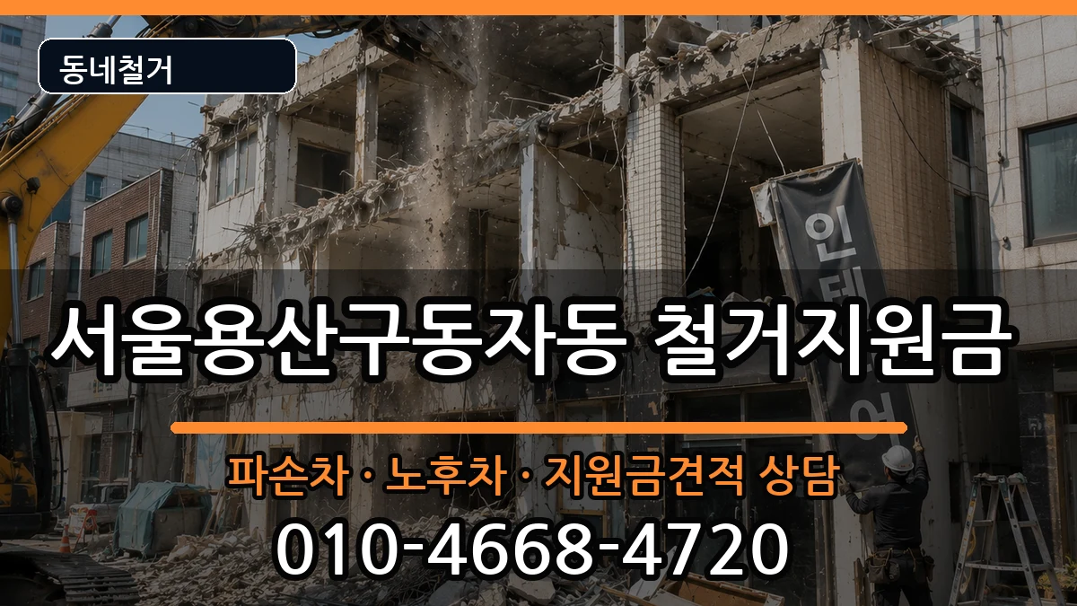서울용산구동자동 철거지원금 현장 처리 안내 이미지 1