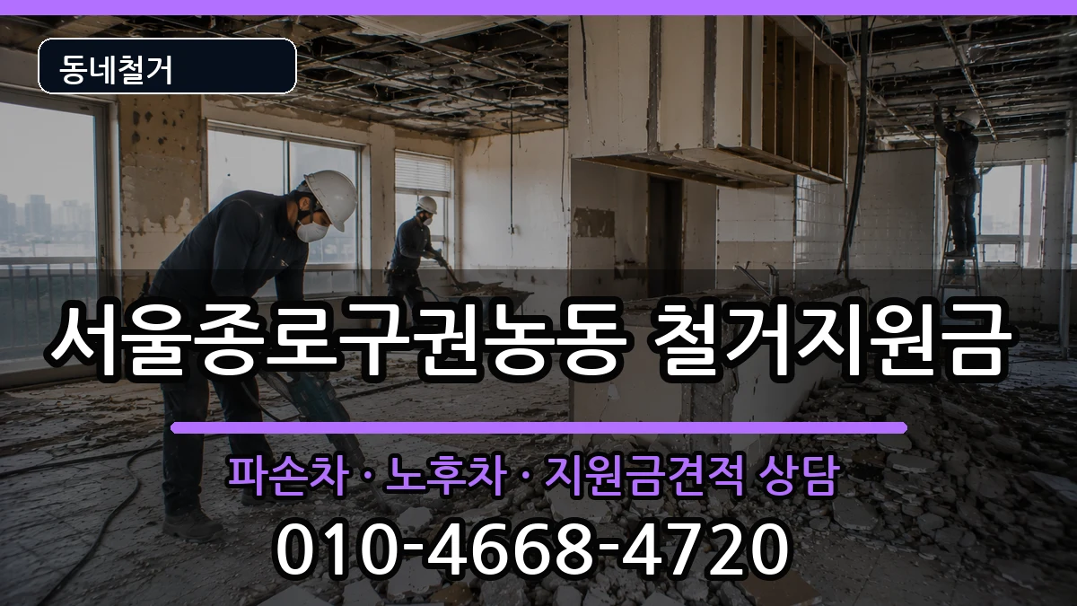 서울종로구권농동 철거지원금 현장 처리 안내 이미지 2