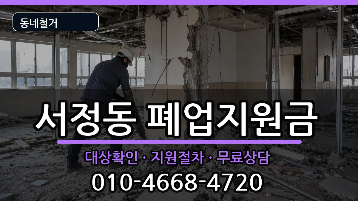 경기평택시서정동  폐업지원금 사례형