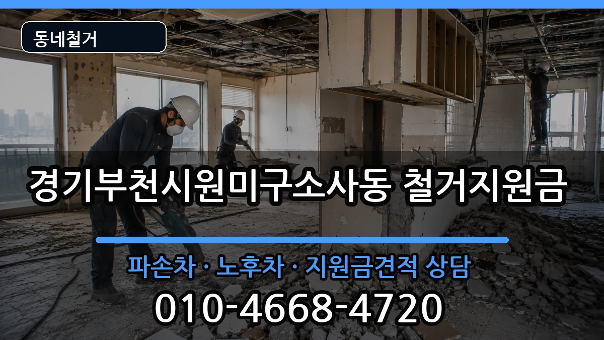 경기부천시원미구소사동 철거지원금 현장 처리 안내 이미지 3