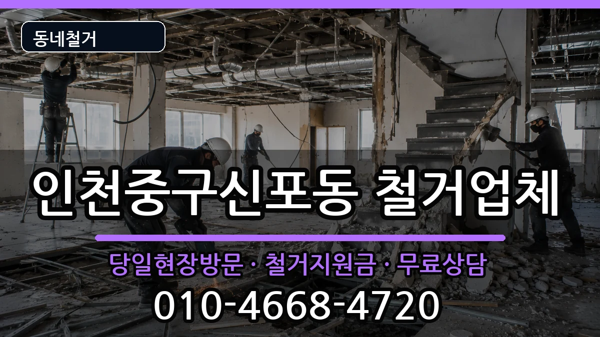 인천중구신포동  철거 비용형