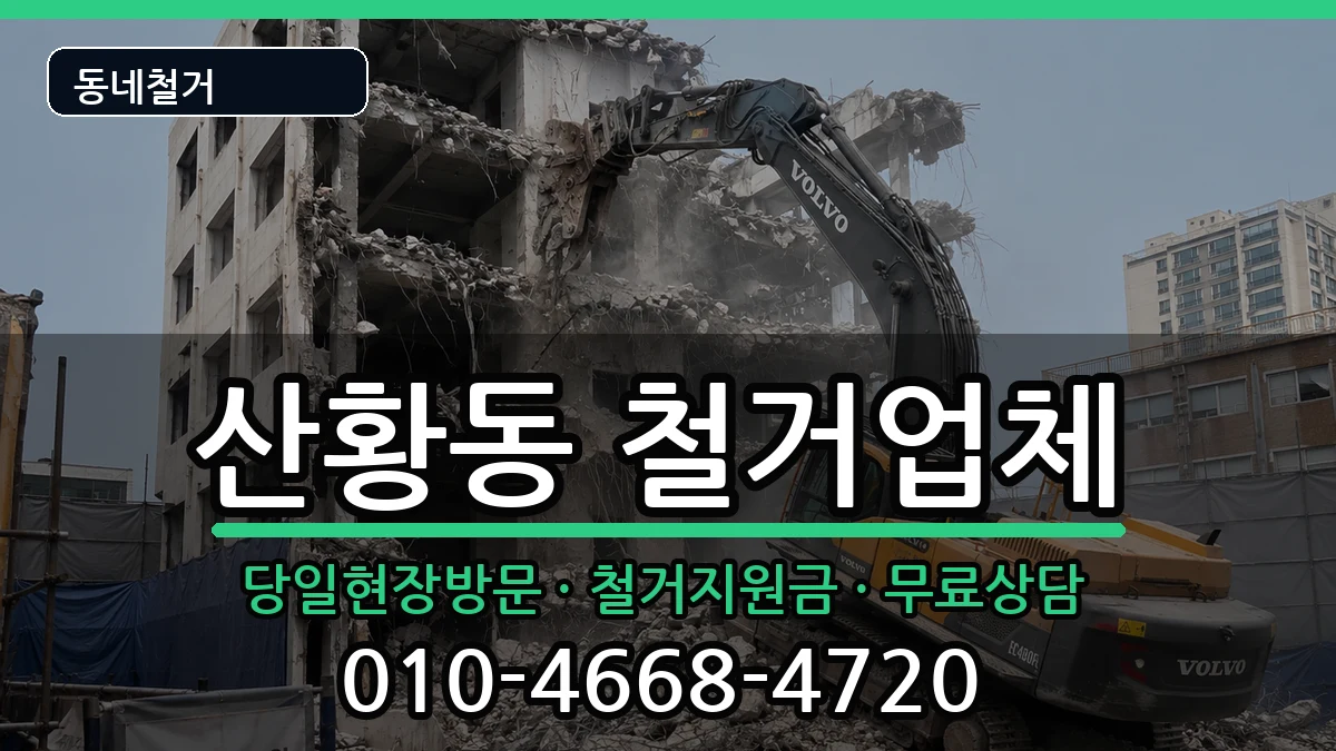 경기고양시일산동구산황동 철거 경기고양시일산동구산황동 철거 현장 처리 안내 이미지 2