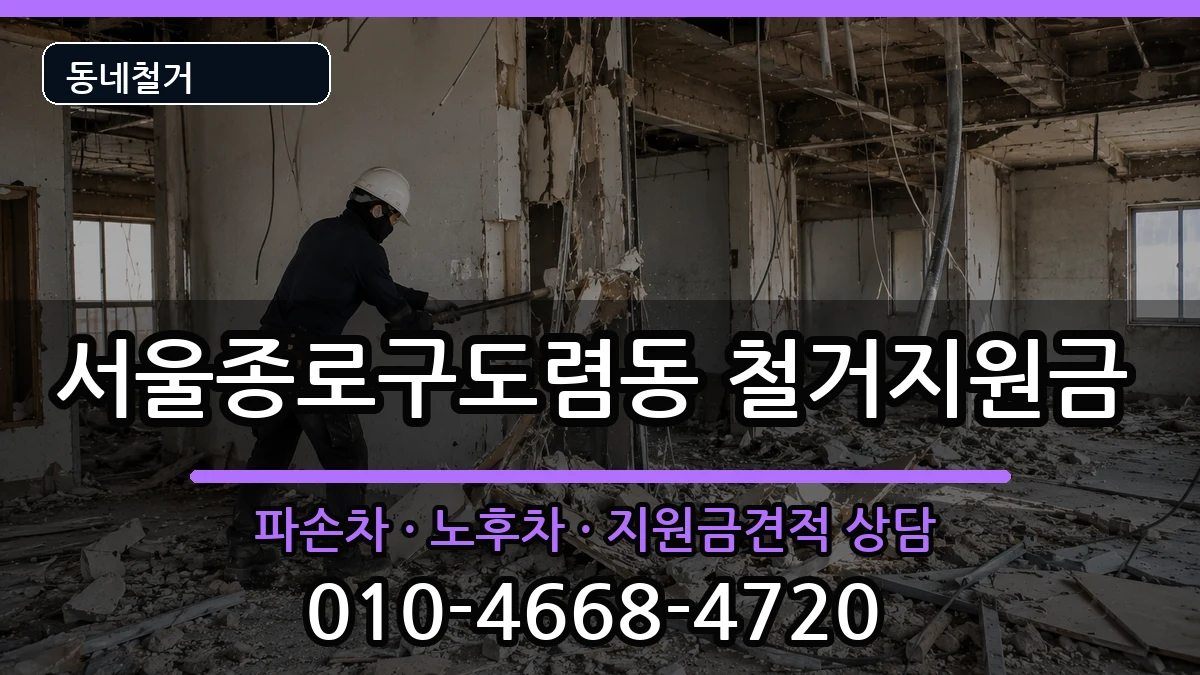 서울종로구도렴동 철거지원금 현장 처리 안내 이미지 1