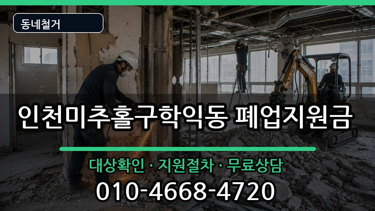 인천미추홀구학익동 폐업지원금 현장 처리 안내 이미지 1