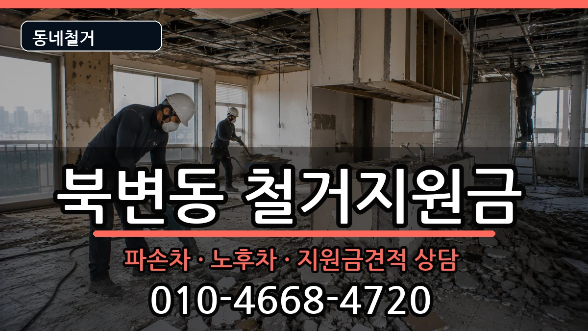 경기김포시북변동 철거지원금 경기김포시북변동 철거지원금 현장 처리 안내 이미지 1