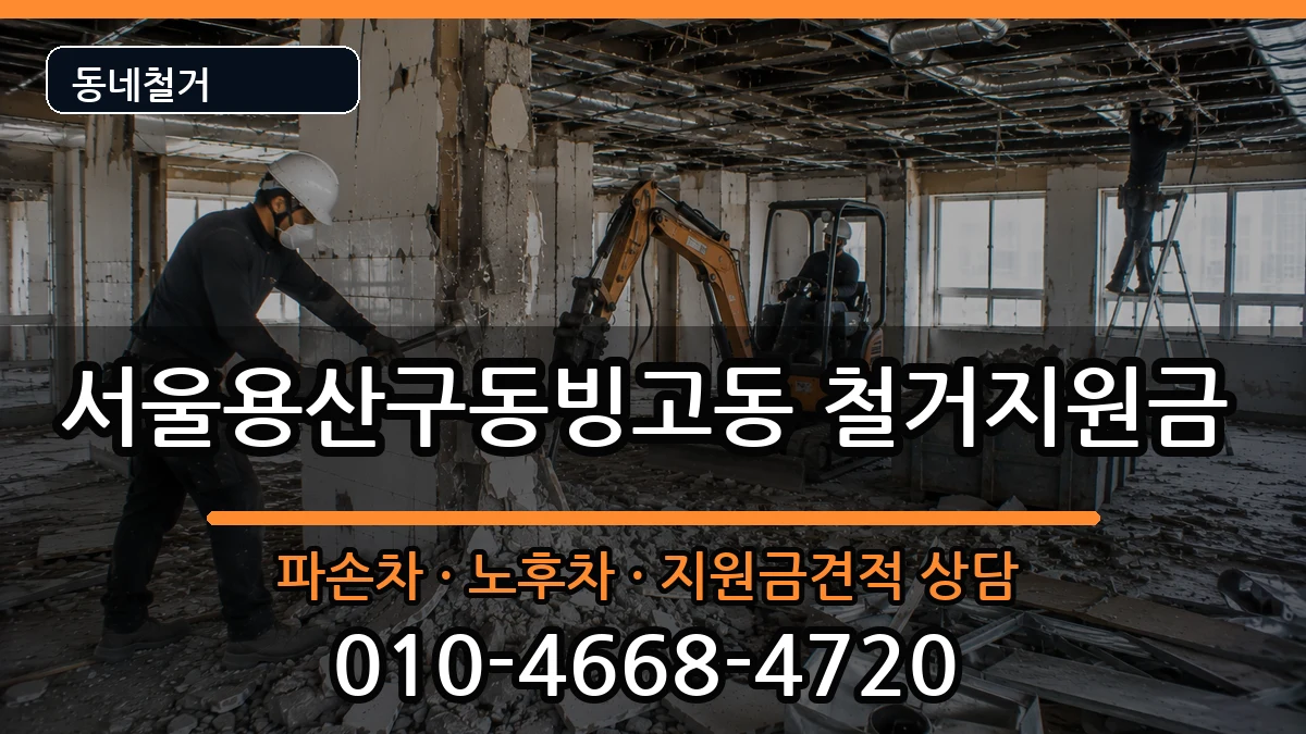서울용산구동빙고동 철거지원금 현장 처리 안내 이미지 2