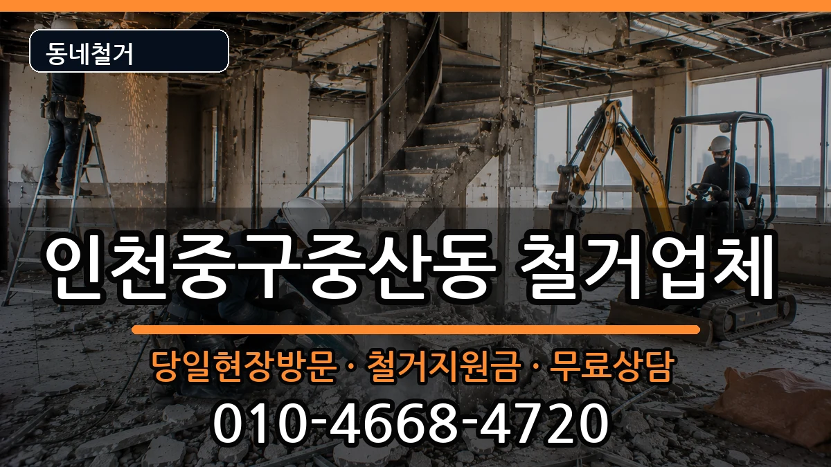 인천중구중산동 철거 인천중구중산동 철거 현장 처리 안내 이미지 1