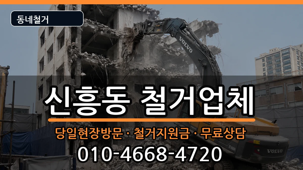 경기안성시신흥동 철거 현장 처리 안내 이미지 2