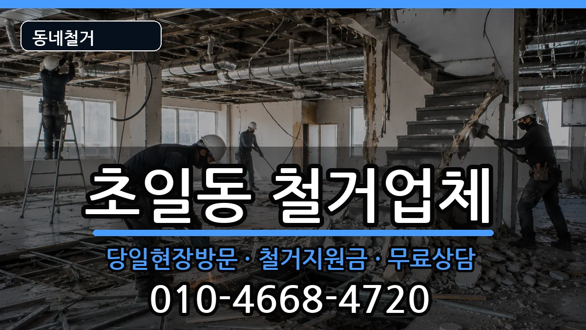 경기하남시초일동 철거 경기하남시초일동 철거 현장 처리 안내 이미지 1