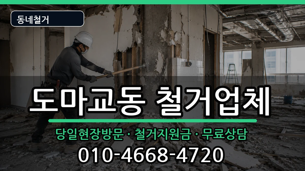 경기군포시도마교동 철거 경기군포시도마교동 철거 현장 처리 안내 이미지 1