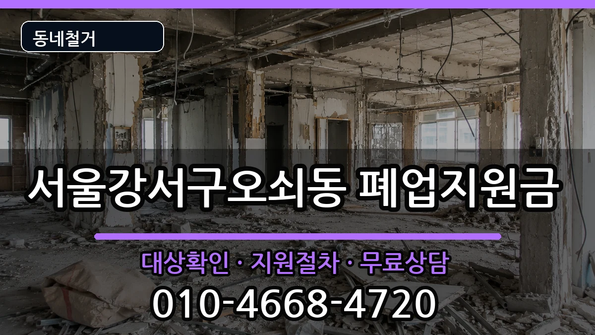 서울강서구오쇠동 폐업지원금 서울강서구오쇠동 폐업지원금 현장 처리 안내 이미지 3