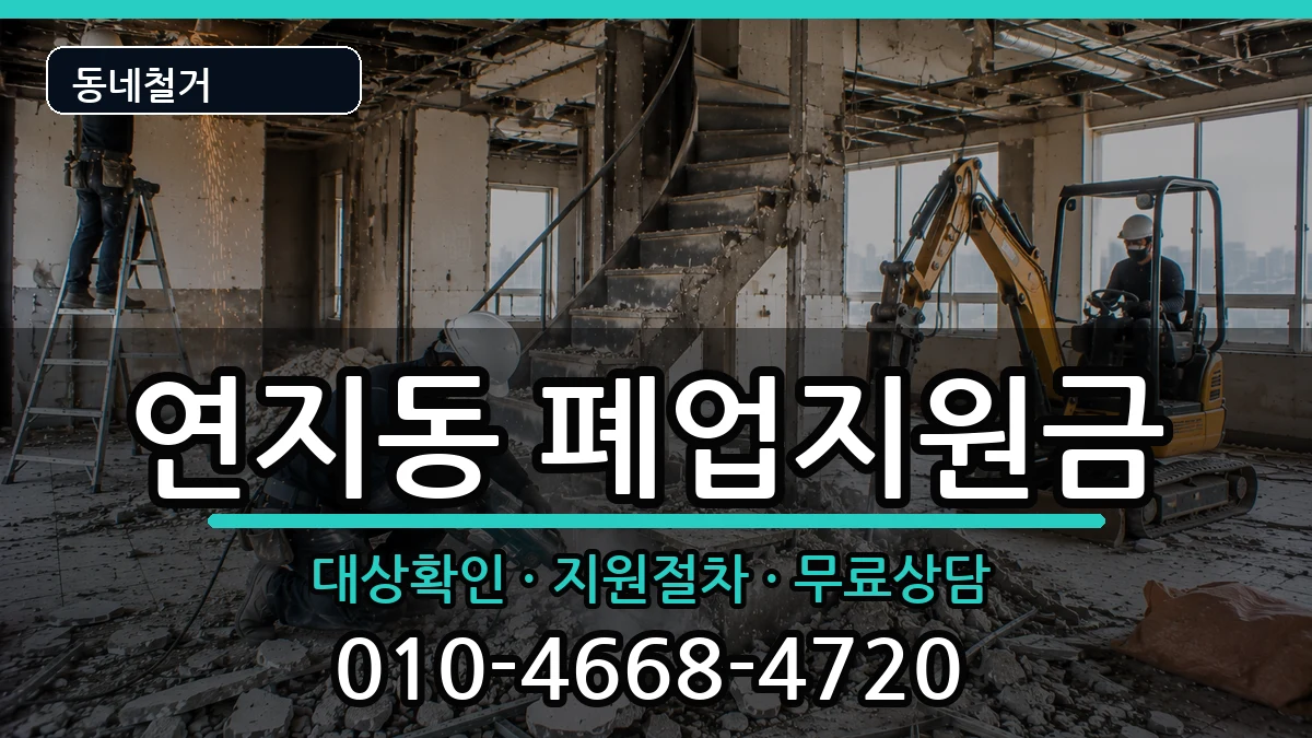 경기안성시연지동 폐업지원금 경기안성시연지동 폐업지원금 현장 처리 안내 이미지 1