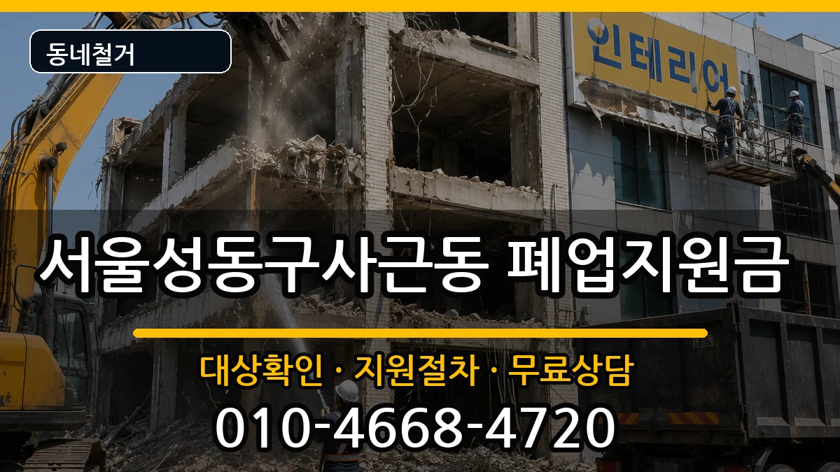 서울성동구사근동 폐업지원금 서울성동구사근동 폐업지원금 현장 처리 안내 이미지 1