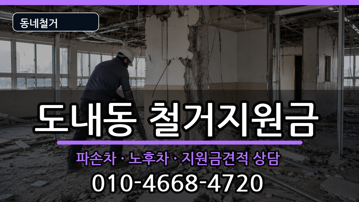경기고양시덕양구도내동 철거지원금 경기고양시덕양구도내동 철거지원금 현장 처리 안내 이미지 1