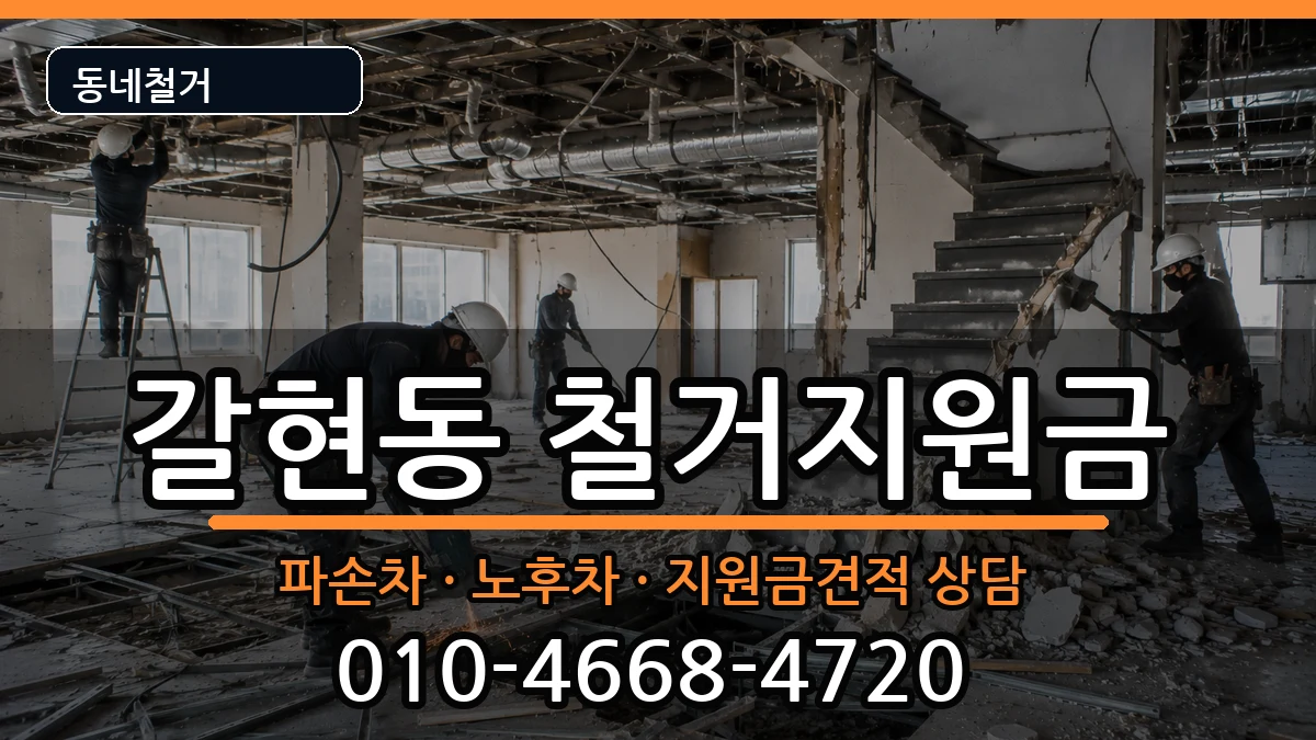 경기과천시갈현동  철거지원금 비용형