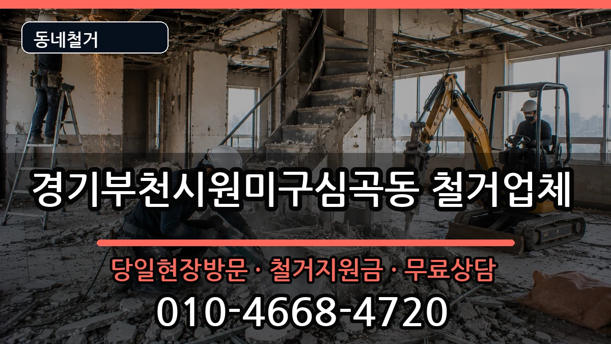 경기부천시원미구심곡동 철거 현장 처리 안내 이미지 2