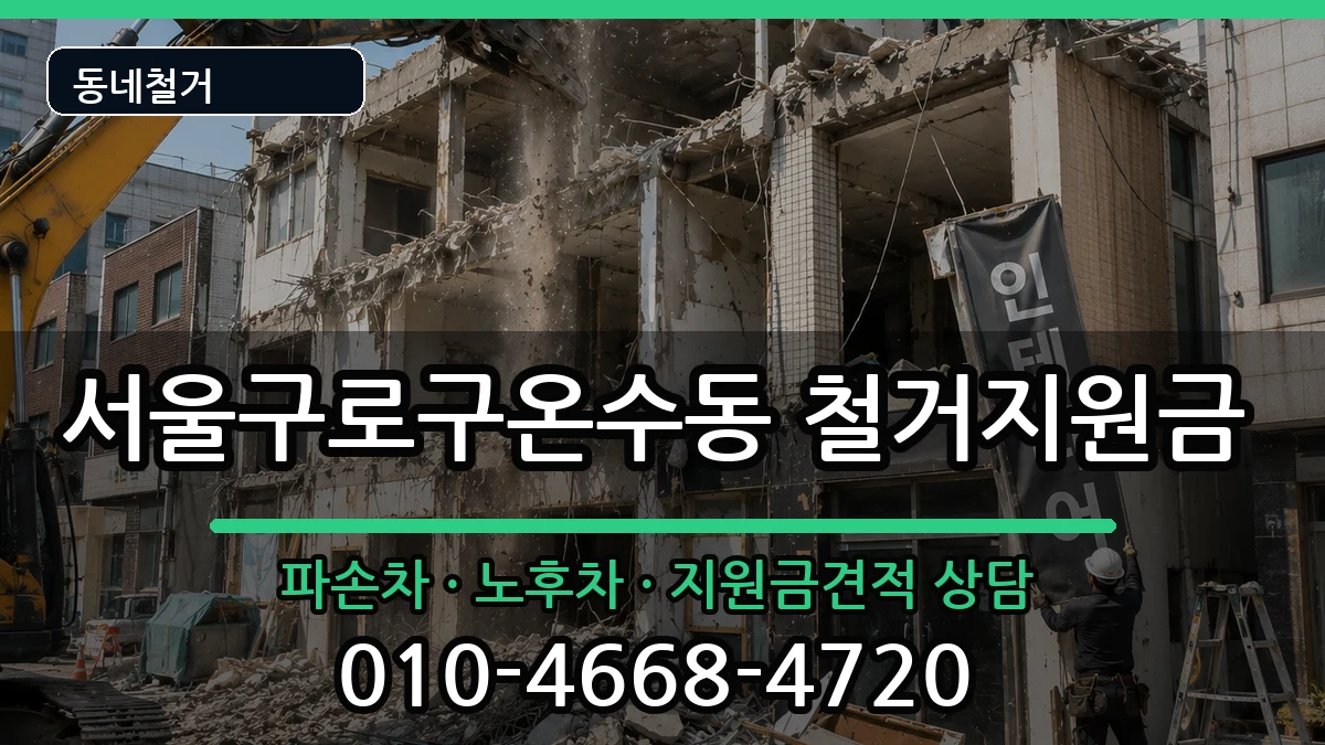 서울구로구온수동 철거지원금 현장 처리 안내 이미지 3