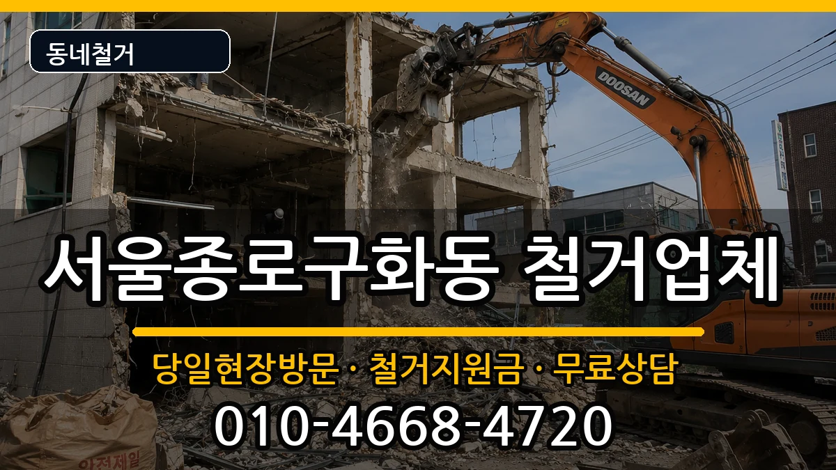 서울종로구화동 철거 현장 처리 안내 이미지 3