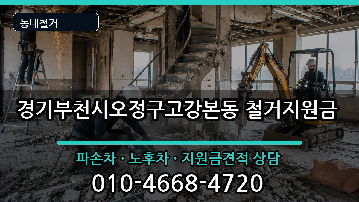 경기부천시오정구고강본동 철거지원금 경기부천시오정구고강본동 철거지원금 현장 처리 안내 이미지 1