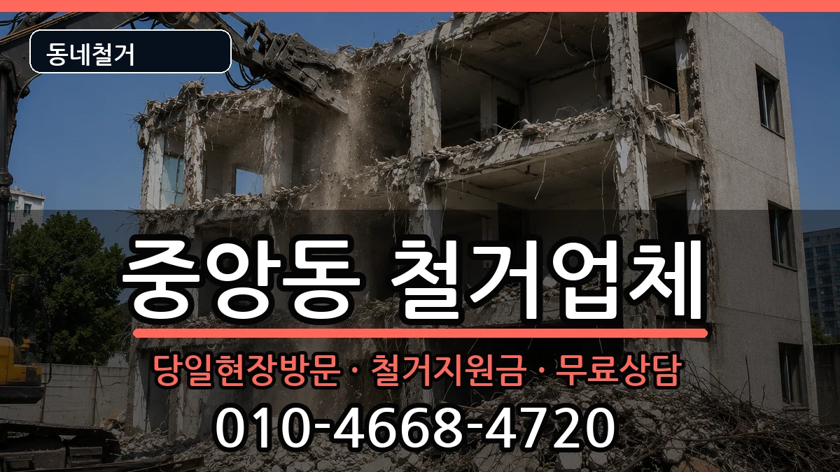 경기과천시중앙동  철거 정보형