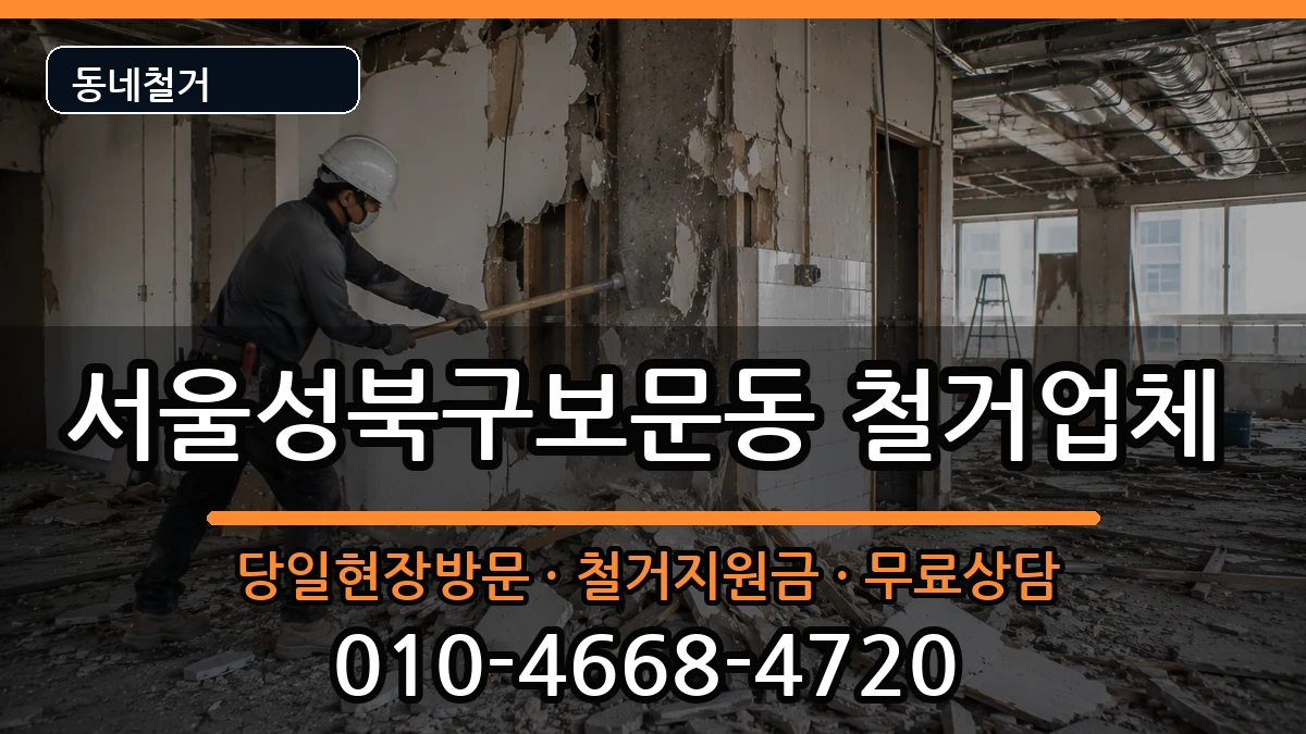 서울성북구보문동 철거 현장 처리 안내 이미지 1