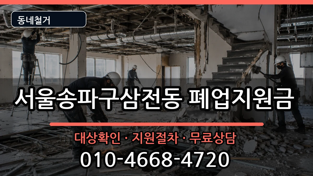 서울송파구삼전동 폐업지원금 현장 처리 안내 이미지 2
