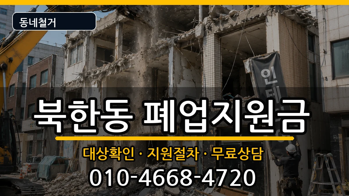 경기고양시덕양구북한동 폐업지원금 경기고양시덕양구북한동 폐업지원금 현장 처리 안내 이미지 2
