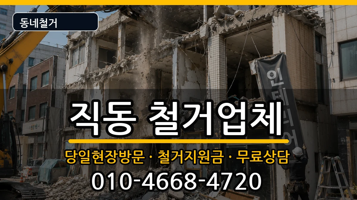 경기광주시직동 철거 경기광주시직동 철거 현장 처리 안내 이미지 1