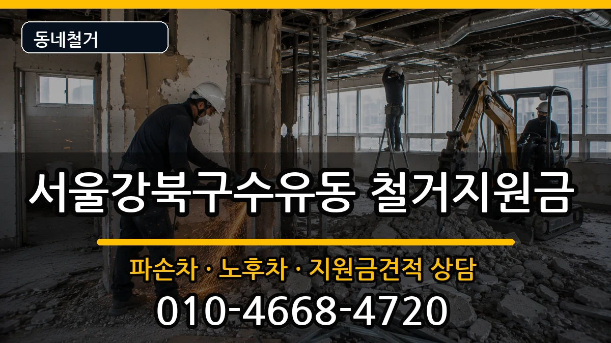 서울강북구수유동 철거지원금 현장 처리 안내 이미지 1