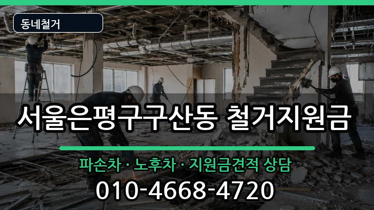 서울은평구구산동 철거지원금 현장 처리 안내 이미지 3