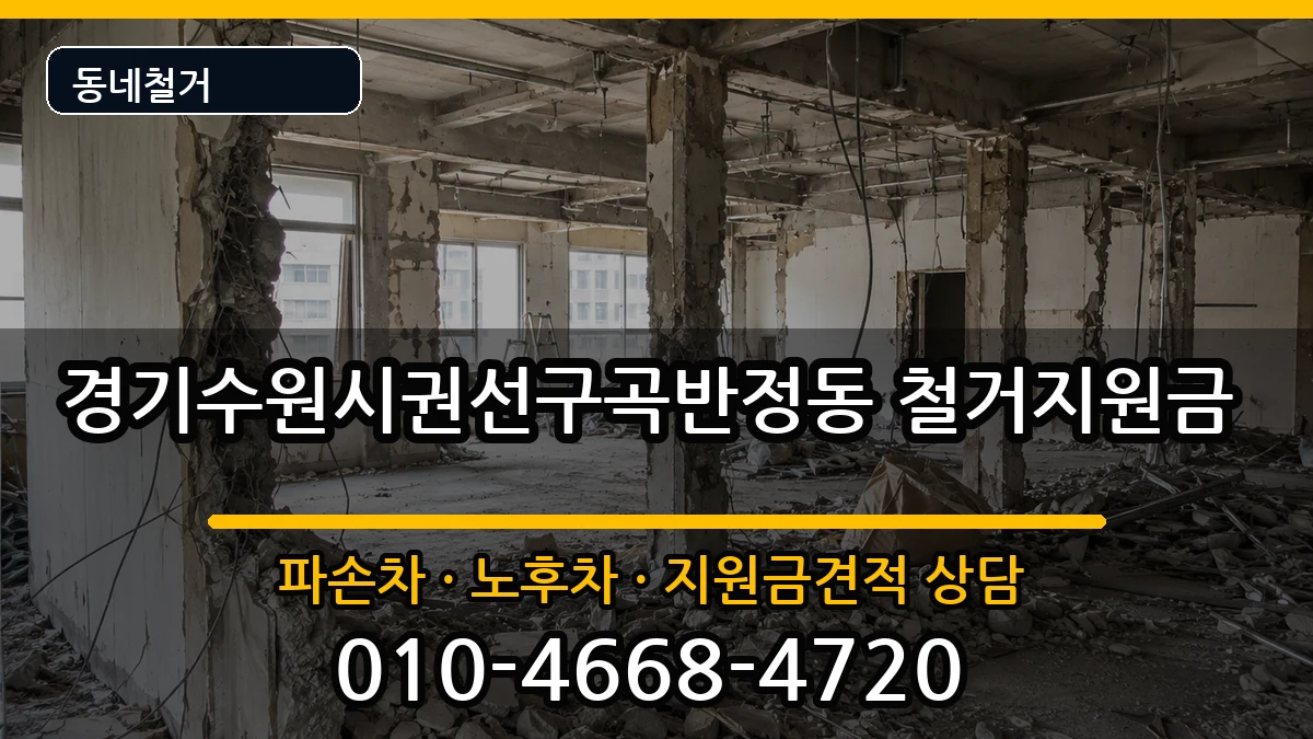 경기수원시권선구곡반정동  철거지원금 FAQ형