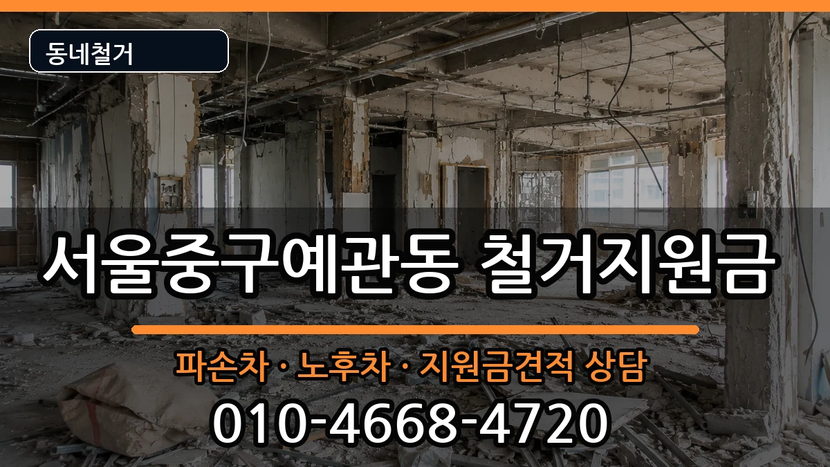 서울중구예관동 철거지원금 현장 처리 안내 이미지 2