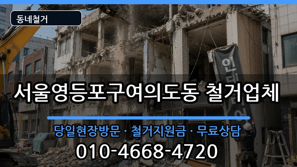 서울영등포구여의도동 철거 서울영등포구여의도동 철거 현장 처리 안내 이미지 2