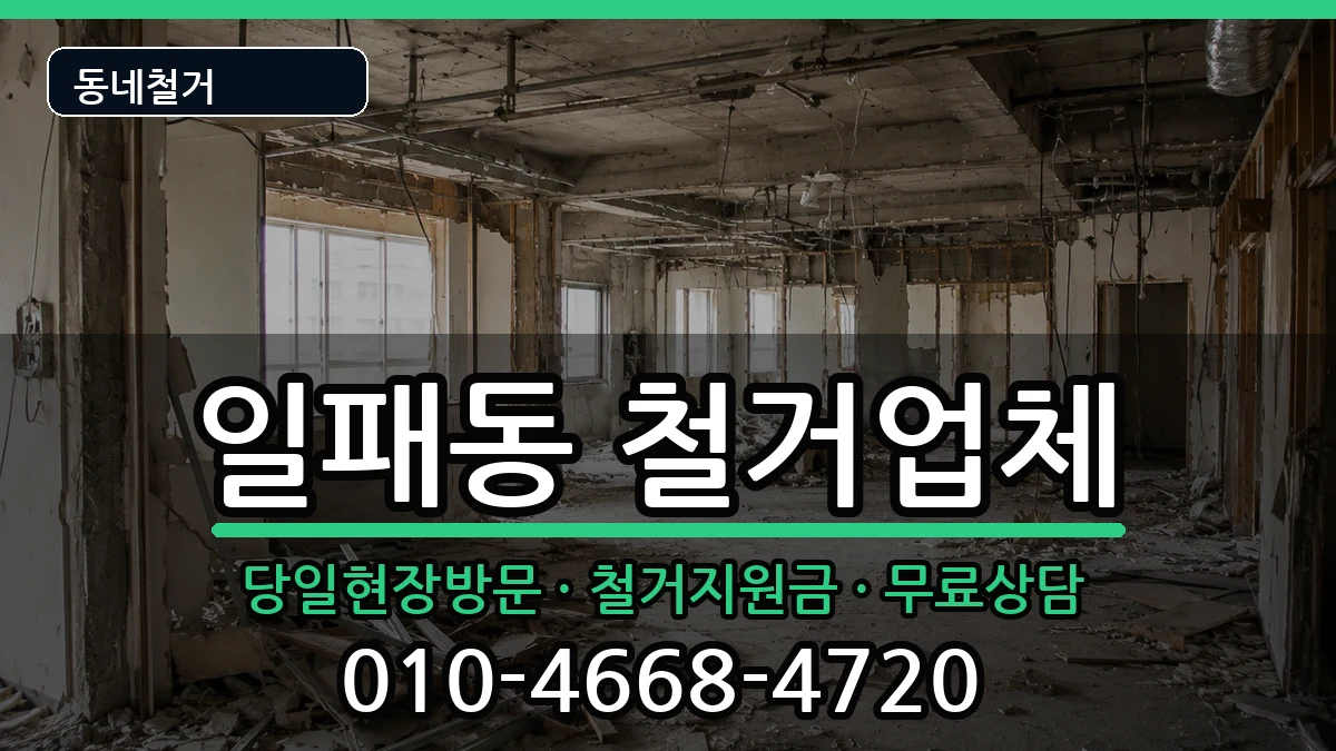 경기남양주시일패동 철거 경기남양주시일패동 철거 현장 처리 안내 이미지 1