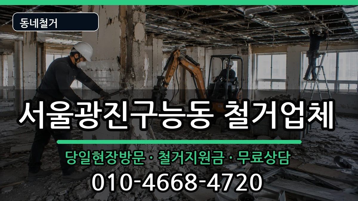 서울광진구능동  철거 서류형