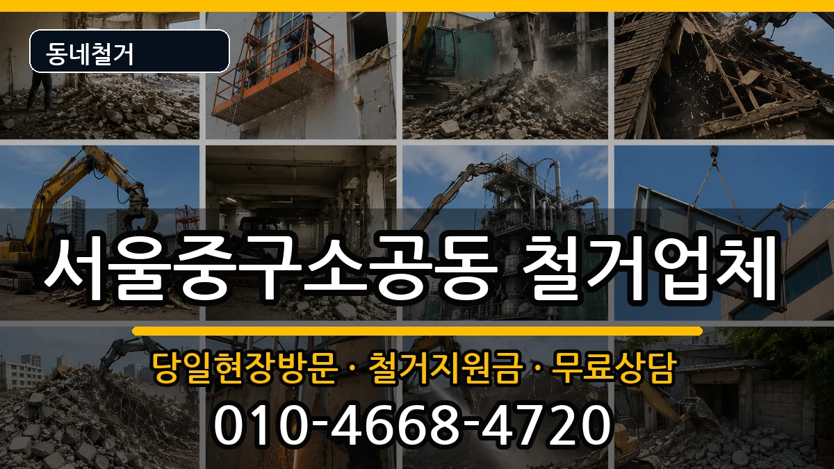 서울중구소공동 철거 현장 처리 안내 이미지 3