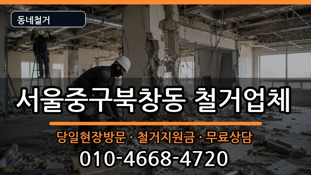 서울중구북창동 철거 서울중구북창동 철거 현장 처리 안내 이미지 1